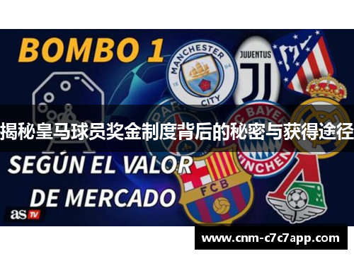 揭秘皇马球员奖金制度背后的秘密与获得途径 揭秘皇马球员奖金制度背后的秘密与获得途径