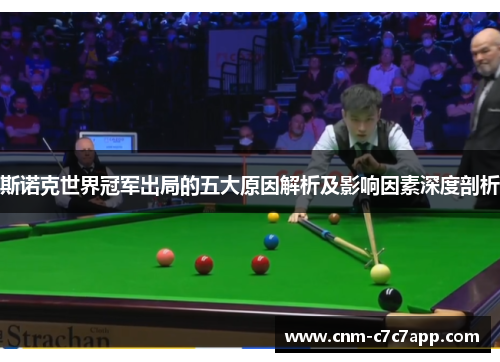斯诺克世界冠军出局的五大原因解析及影响因素深度剖析 斯诺克世界冠军出局的五大原因解析及影响因素深度剖析