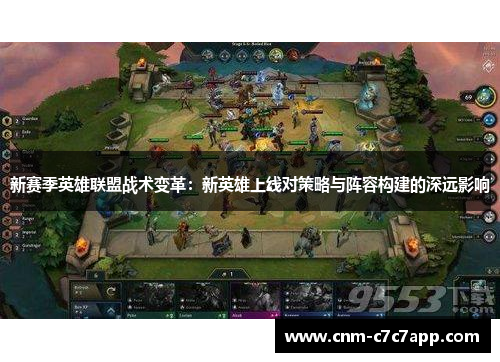 新赛季英雄联盟战术变革：新英雄上线对策略与阵容构建的深远影响