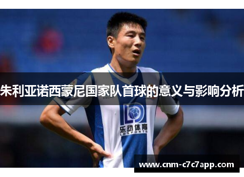 朱利亚诺西蒙尼国家队首球的意义与影响分析 朱利亚诺西蒙尼国家队首球的意义与影响分析