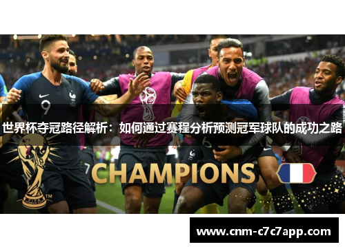 世界杯夺冠路径解析:如何通过赛程分析预测冠军球队的成功之路 世界杯夺冠路径解析:如何通过赛程分析预测冠军球队的成功之路