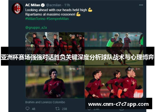 亚洲杯赛场强强对话胜负关键深度分析球队战术与心理博弈