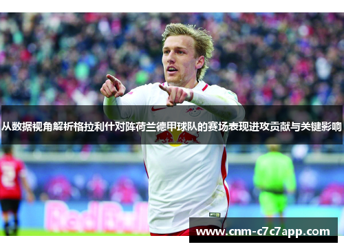 从数据视角解析格拉利什对阵荷兰德甲球队的赛场表现进攻贡献与关键影响 从数据视角解析格拉利什对阵荷兰德甲球队的赛场表现进攻贡献与关键影响