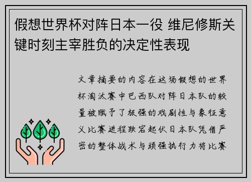 假想世界杯对阵日本一役 维尼修斯关键时刻主宰胜负的决定性表现 假想世界杯对阵日本一役 维尼修斯关键时刻主宰胜负的决定性表现