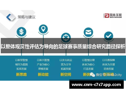 以整体观赏性评估为导向的足球赛事质量综合研究路径探析 以整体观赏性评估为导向的足球赛事质量综合研究路径探析