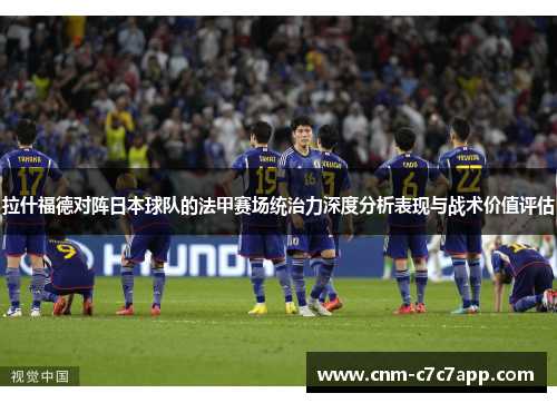 拉什福德对阵日本球队的法甲赛场统治力深度分析表现与战术价值评估