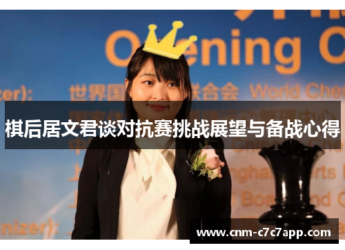 棋后居文君谈对抗赛挑战展望与备战心得 棋后居文君谈对抗赛挑战展望与备战心得