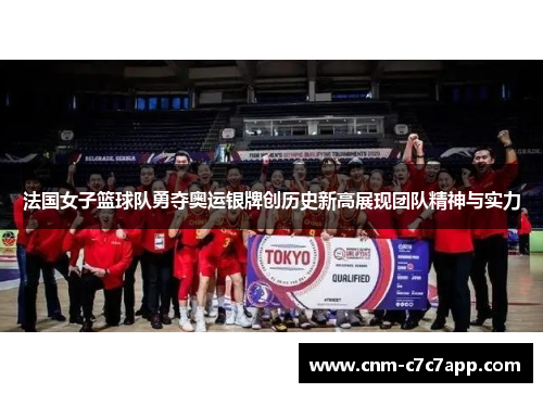 法国女子篮球队勇夺奥运银牌创历史新高展现团队精神与实力 法国女子篮球队勇夺奥运银牌创历史新高展现团队精神与实力