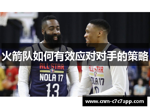 火箭队如何有效应对对手的策略
