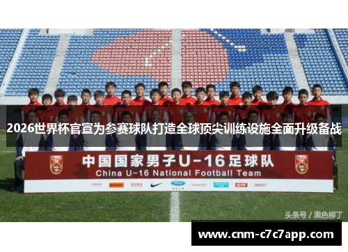 2026世界杯官宣为参赛球队打造全球顶尖训练设施全面升级备战 2026世界杯官宣为参赛球队打造全球顶尖训练设施全面升级备战