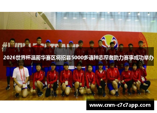 2026世界杯温哥华赛区将招募5000多语种志愿者助力赛事成功举办 2026世界杯温哥华赛区将招募5000多语种志愿者助力赛事成功举办