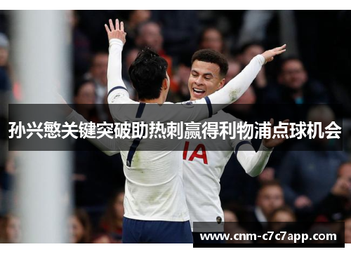 孙兴慜关键突破助热刺赢得利物浦点球机会