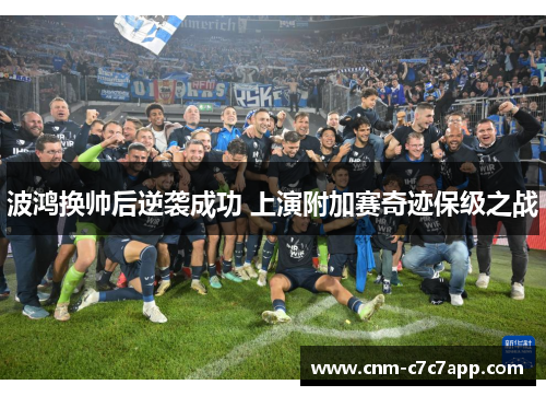 波鸿换帅后逆袭成功 上演附加赛奇迹保级之战