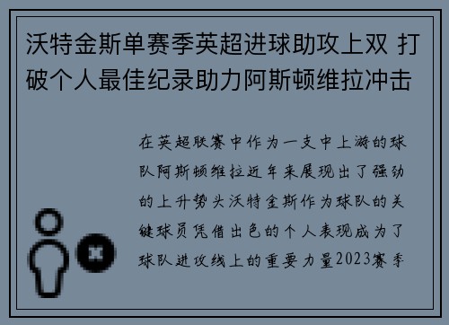 沃特金斯单赛季英超进球助攻上双 打破个人最佳纪录助力阿斯顿维拉冲击欧战
