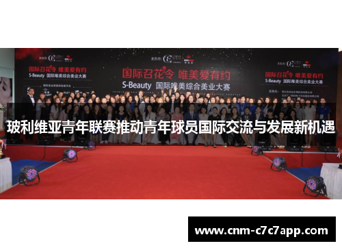 玻利维亚青年联赛推动青年球员国际交流与发展新机遇