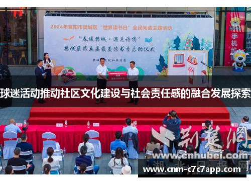 球迷活动推动社区文化建设与社会责任感的融合发展探索
