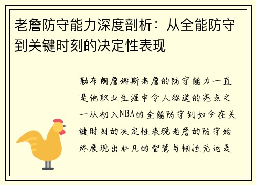 老詹防守能力深度剖析：从全能防守到关键时刻的决定性表现