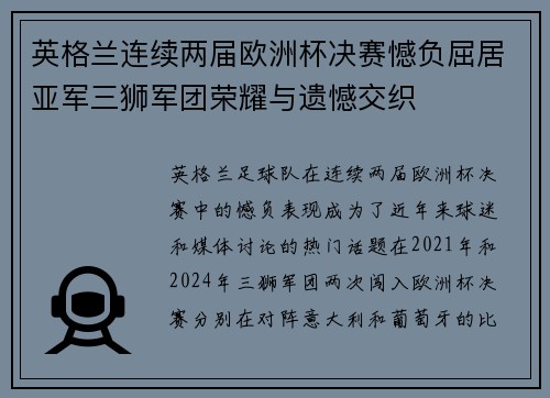 英格兰连续两届欧洲杯决赛憾负屈居亚军三狮军团荣耀与遗憾交织 英格兰连续两届欧洲杯决赛憾负屈居亚军三狮军团荣耀与遗憾交织