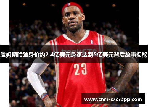 詹姆斯哈登身价约2.4亿美元身家达到5亿美元背后故事揭秘 詹姆斯哈登身价约2.4亿美元身家达到5亿美元背后故事揭秘