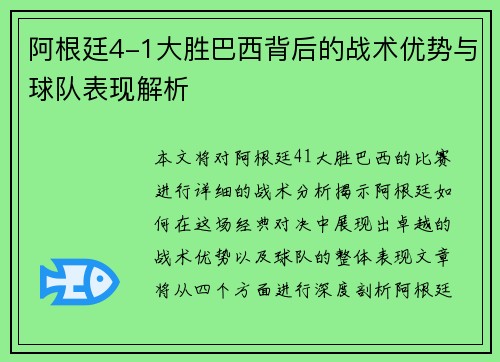 阿根廷4-1大胜巴西背后的战术优势与球队表现解析