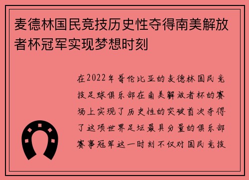 麦德林国民竞技历史性夺得南美解放者杯冠军实现梦想时刻