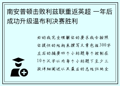 南安普顿击败利兹联重返英超 一年后成功升级温布利决赛胜利 南安普顿击败利兹联重返英超 一年后成功升级温布利决赛胜利