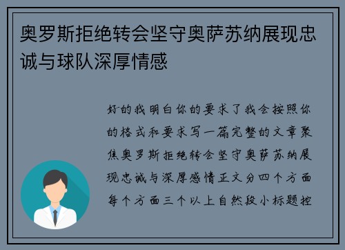 奥罗斯拒绝转会坚守奥萨苏纳展现忠诚与球队深厚情感