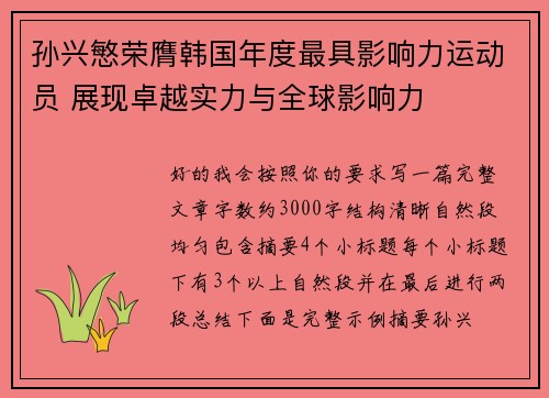 孙兴慜荣膺韩国年度最具影响力运动员 展现卓越实力与全球影响力