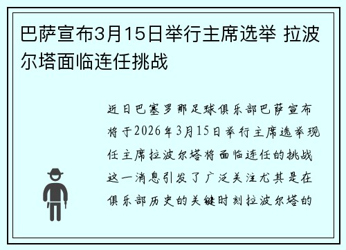 巴萨宣布3月15日举行主席选举 拉波尔塔面临连任挑战 巴萨宣布3月15日举行主席选举 拉波尔塔面临连任挑战