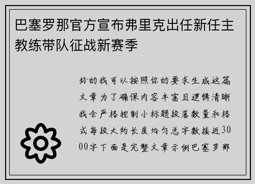 巴塞罗那官方宣布弗里克出任新任主教练带队征战新赛季