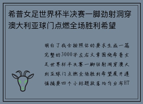 希普女足世界杯半决赛一脚劲射洞穿澳大利亚球门点燃全场胜利希望