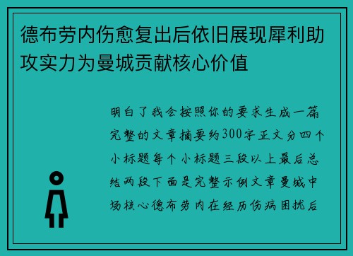 德布劳内伤愈复出后依旧展现犀利助攻实力为曼城贡献核心价值