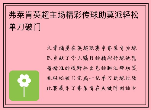弗莱肯英超主场精彩传球助莫派轻松单刀破门 弗莱肯英超主场精彩传球助莫派轻松单刀破门