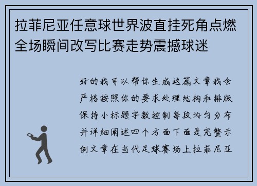拉菲尼亚任意球世界波直挂死角点燃全场瞬间改写比赛走势震撼球迷
