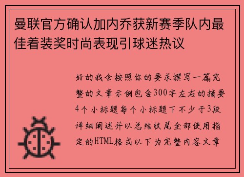 曼联官方确认加内乔获新赛季队内最佳着装奖时尚表现引球迷热议