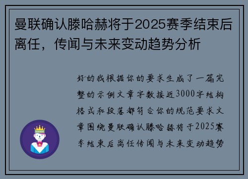 曼联确认滕哈赫将于2025赛季结束后离任，传闻与未来变动趋势分析