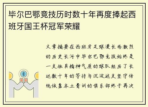 毕尔巴鄂竞技历时数十年再度捧起西班牙国王杯冠军荣耀