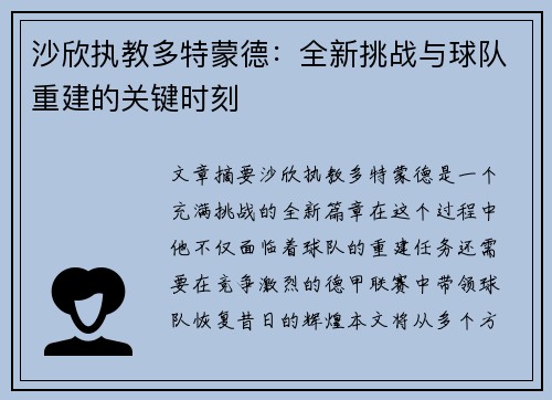 沙欣执教多特蒙德：全新挑战与球队重建的关键时刻