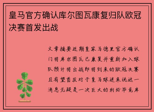 皇马官方确认库尔图瓦康复归队欧冠决赛首发出战