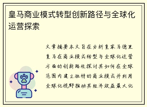皇马商业模式转型创新路径与全球化运营探索