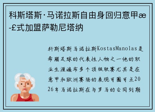 科斯塔斯·马诺拉斯自由身回归意甲正式加盟萨勒尼塔纳