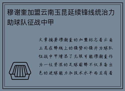 穆谢奎加盟云南玉昆延续锋线统治力助球队征战中甲