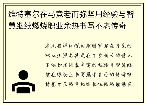 维特塞尔在马竞老而弥坚用经验与智慧继续燃烧职业余热书写不老传奇