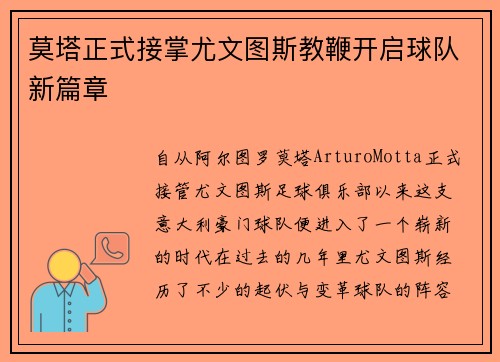 莫塔正式接掌尤文图斯教鞭开启球队新篇章