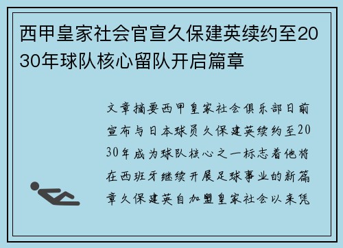 西甲皇家社会官宣久保建英续约至2030年球队核心留队开启篇章