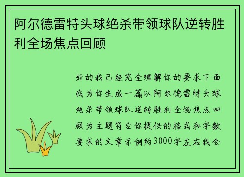 阿尔德雷特头球绝杀带领球队逆转胜利全场焦点回顾