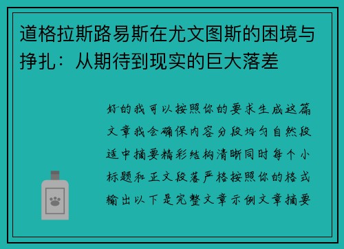道格拉斯路易斯在尤文图斯的困境与挣扎：从期待到现实的巨大落差