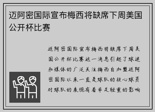 迈阿密国际宣布梅西将缺席下周美国公开杯比赛