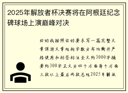 2025年解放者杯决赛将在阿根廷纪念碑球场上演巅峰对决