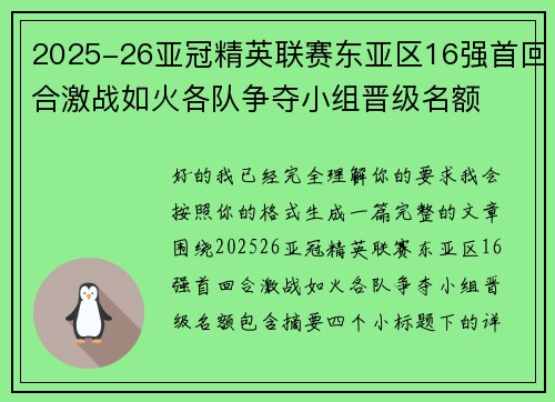 2025-26亚冠精英联赛东亚区16强首回合激战如火各队争夺小组晋级名额